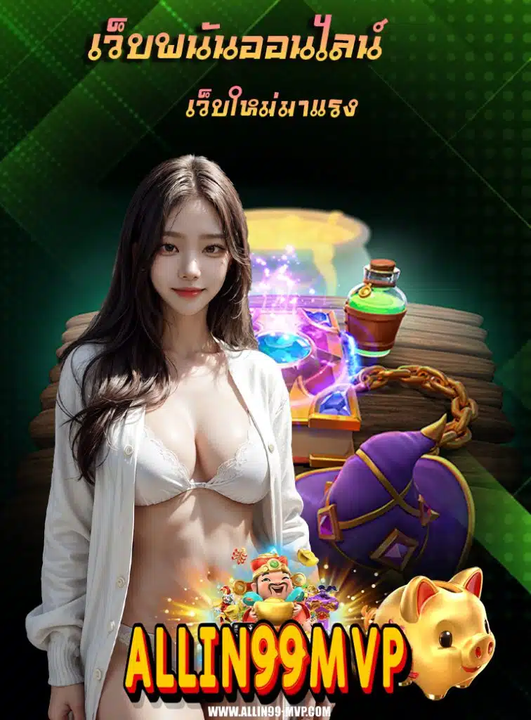 allin99mvp สมัคร